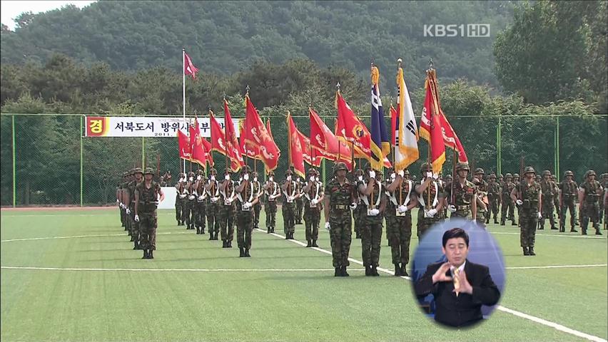 서해 5도 방위 ‘서북도서방위사령부’ 창설