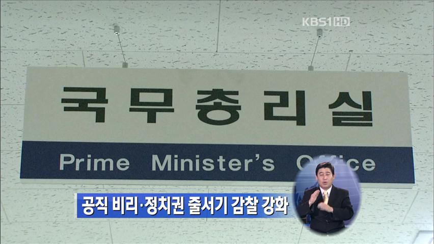 공직 비리·정치권 줄서기 감찰 강화