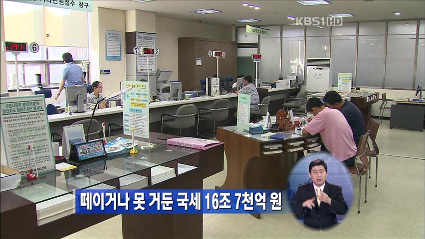 떼이거나 못 거둔 국세 16조 7천억 원
