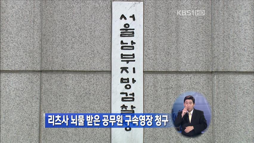 리츠사 뇌물 받은 공무원 구속영장 청구