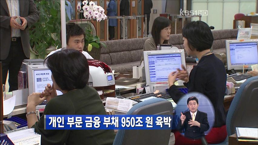 개인 부문 금융 부채 950조 원 육박