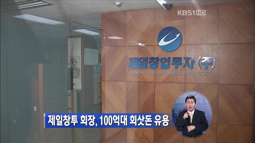제일창투 회장, 100억 대 회삿돈 유용