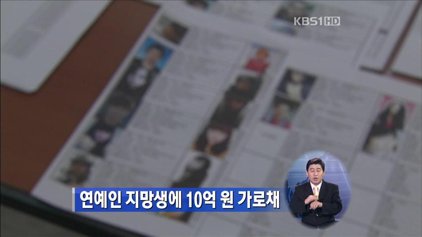 연예인 지망생에 10억 원 가로채