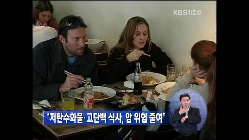 “저탄수화물·고단백 식사, 암 위험 줄여”