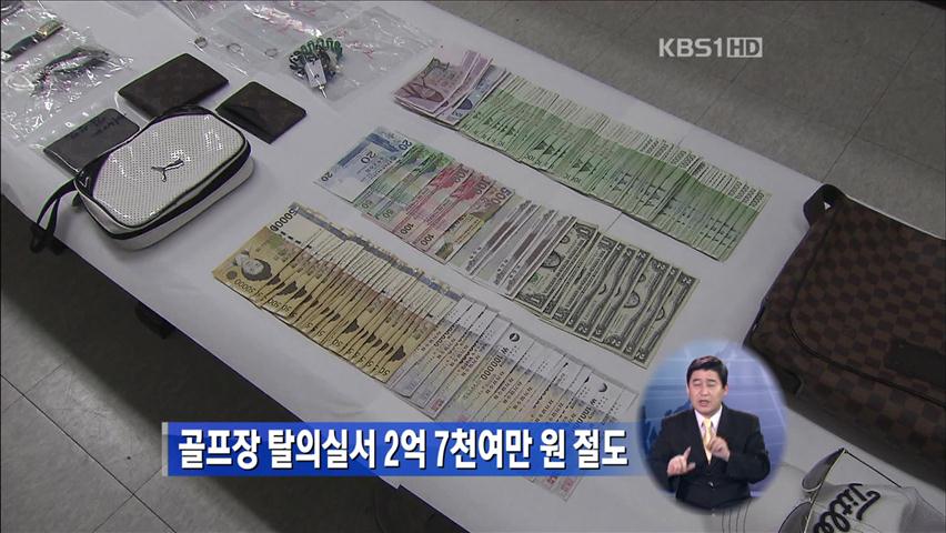 골프장 탈의실서 2억 7천여만 원 절도