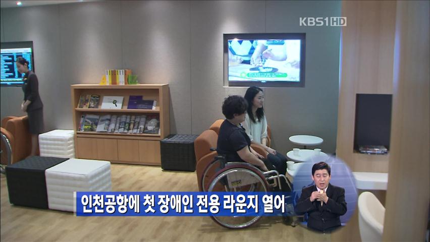 인천공항에 첫 장애인 전용 라운지 열어