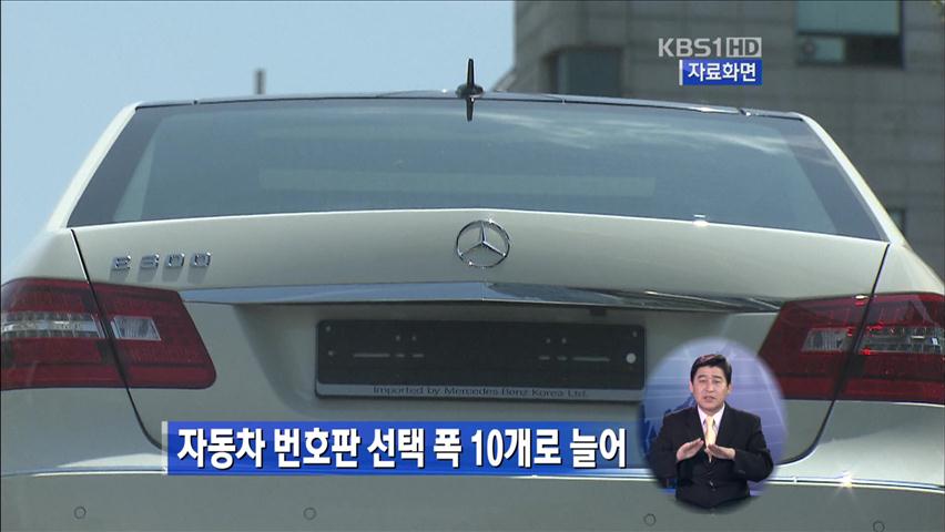 자동차 번호판 선택 폭 10개로 늘어