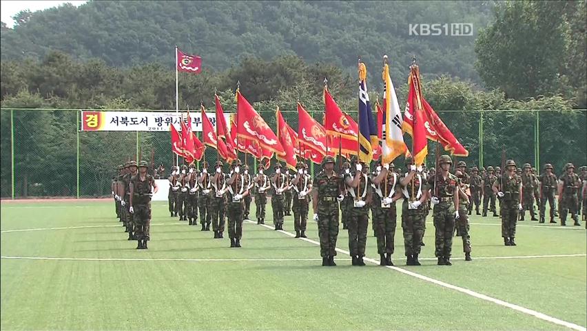 ‘서북도서방위사령부’ 정식 출범…北 도발 대비
