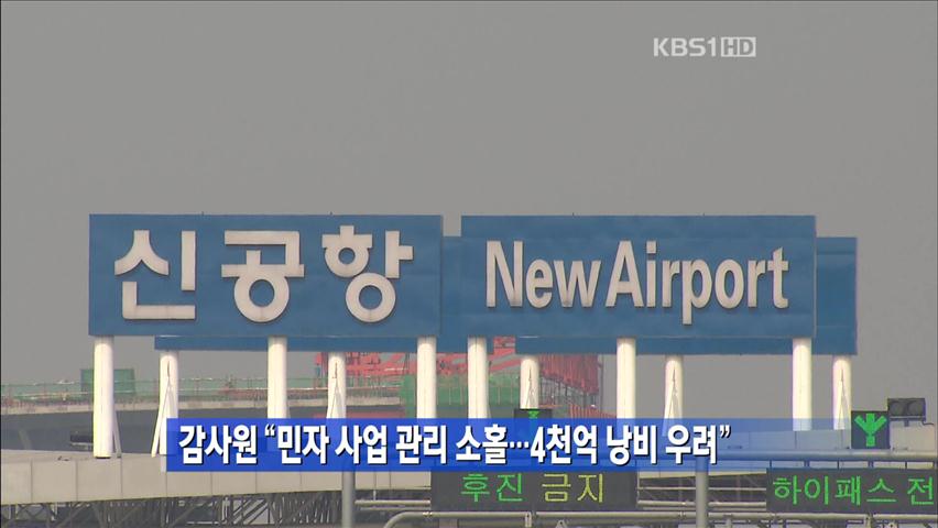 감사원 “민자 사업 관리 소홀…4천억 낭비 우려”
