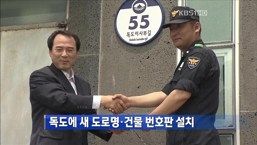 독도에 새 도로명·건물 번호판 설치