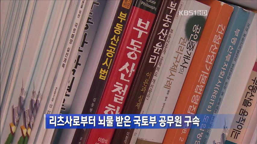리츠사로부터 뇌물 받은 국토부 공무원 구속