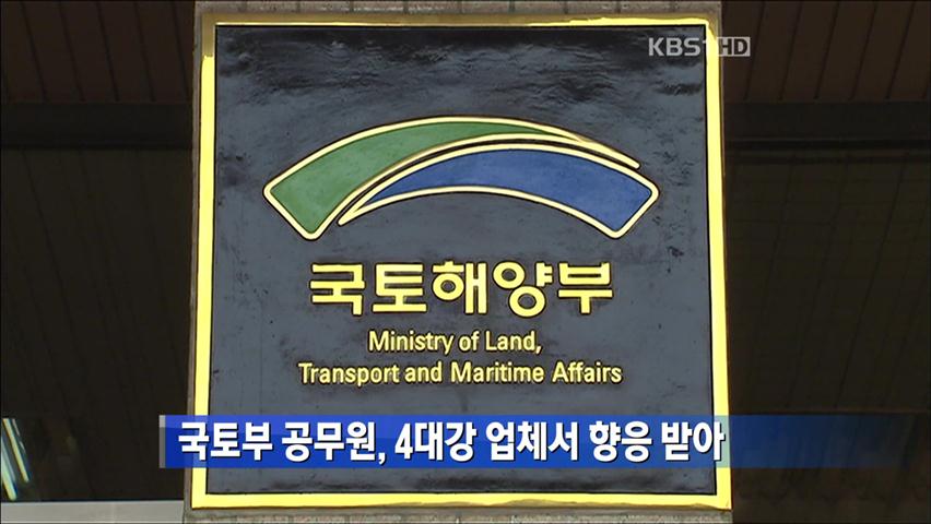 국토부 공무원, 4대강 업체서 향응 받아