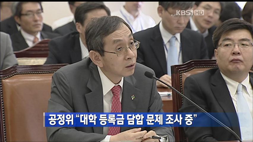 공정위 “대학 등록금 담합 문제 조사 중”