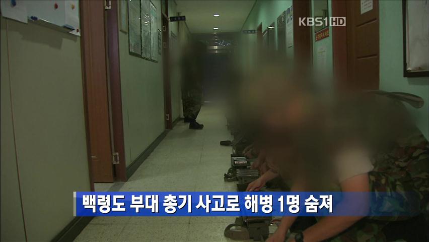 백령도 부대 총기 사고로 해병 1명 숨져
