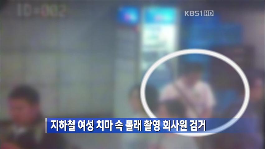 지하철 여성 치마 속 몰래 촬영 회사원 검거