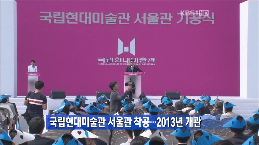 국립현대미술관 서울관 착공…2013년 개관