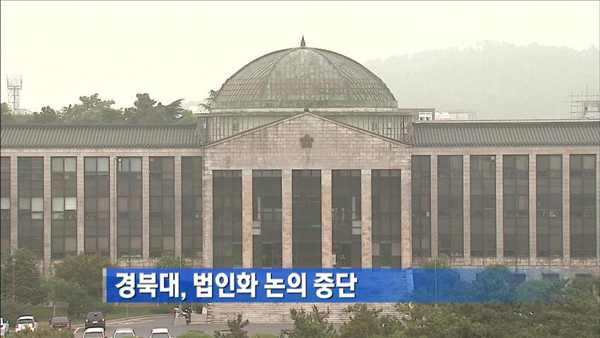 경북대, 법인화 논의 중단