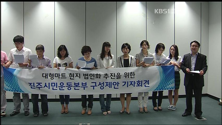 “대형 마트 현지법인화 추진해야”