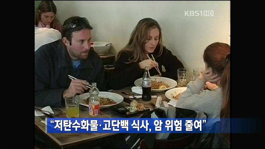 “저탄수화물·고단백 식사, 암 위험 줄여”
