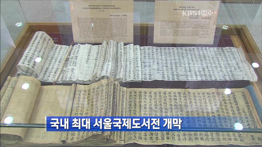 국내 최대 서울국제도서전 개막