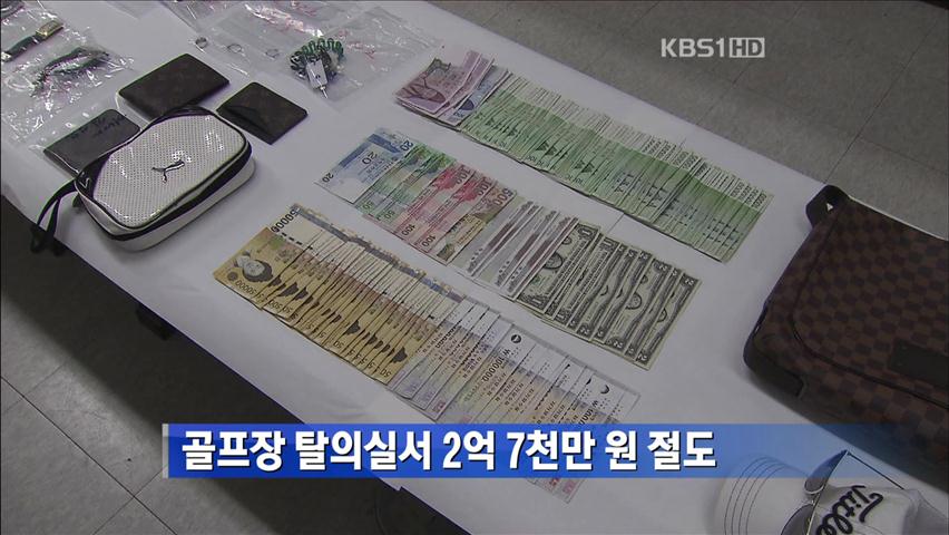 골프장 탈의실서 2억 7천만 원 절도