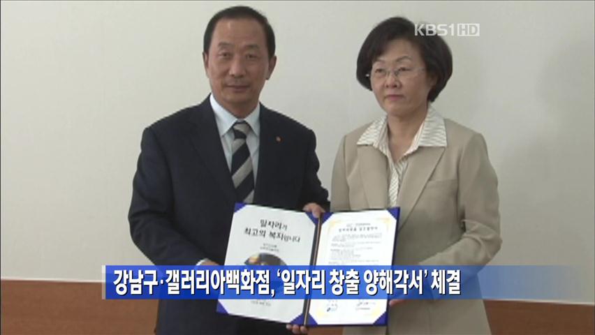 강남구·갤러리아백화점, ‘일자리 창출 양해각서’ 체결