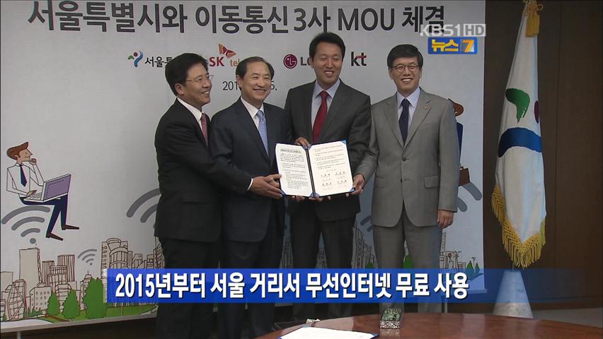 2015년부터 서울 거리서 무선인터넷 무료 사용