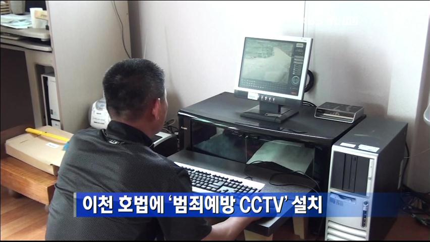 이천 호법에 ‘범죄예방 CCTV’ 설치