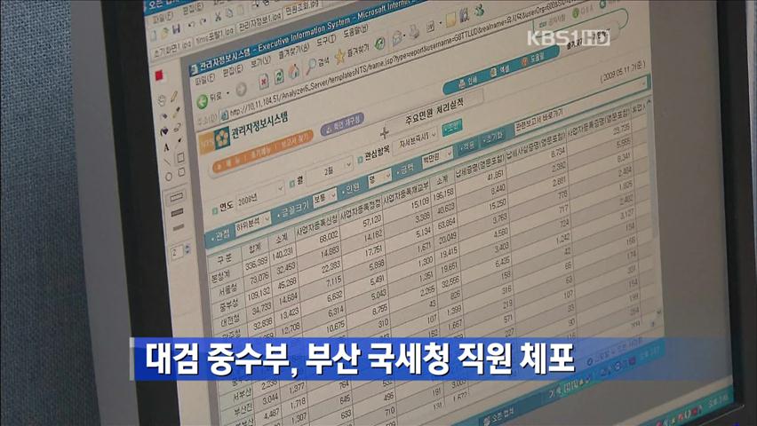 [간추린 단신] 대검 중수부, 부산 국세청 직원 체포 外