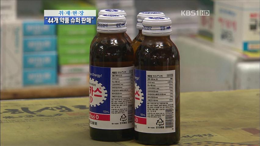 [취재현장] “44개 의약품 슈퍼 판매”