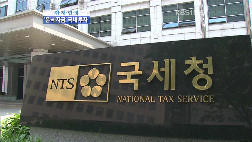 [취재현장] 스위스 ‘은닉자금’ 투자 포착