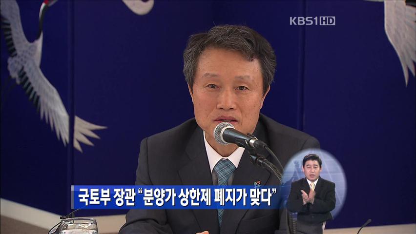 국토부 장관 “분양가상한제 폐지가 맞다”