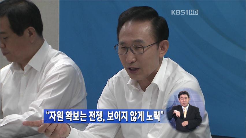 “자원 확보는 전쟁, 보이지 않게 노력”