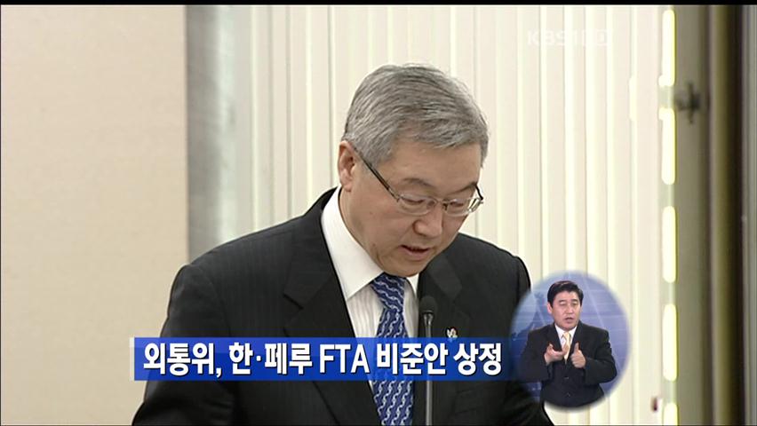 외통위, 한-페루 FTA 비준안 상정