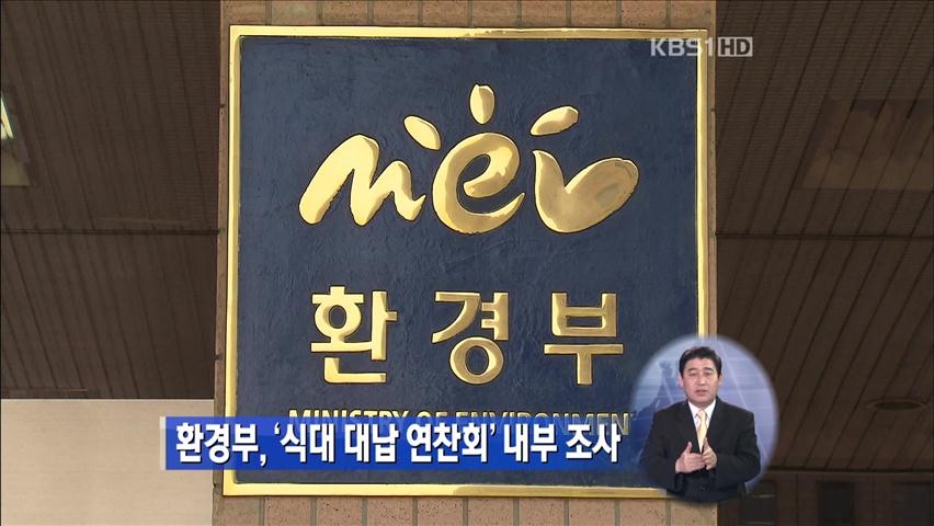 환경부, ‘식대 대납 연찬회’ 내부 조사