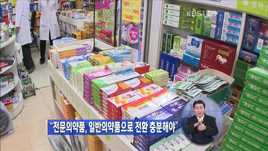 “전문의약품, 일반의약품으로 전환 충분해야”