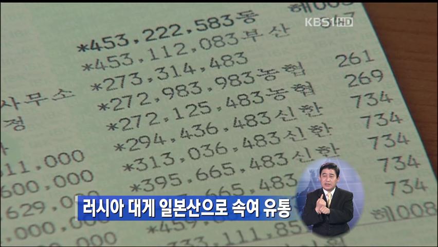 러시아 대게 일본산으로 속여 유통