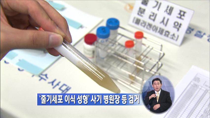 ‘줄기세포 이식 성형’ 사기 병원장 등 검거