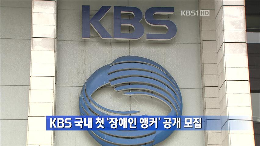 KBS 국내 첫 ‘장애인 앵커’ 공개 모집
