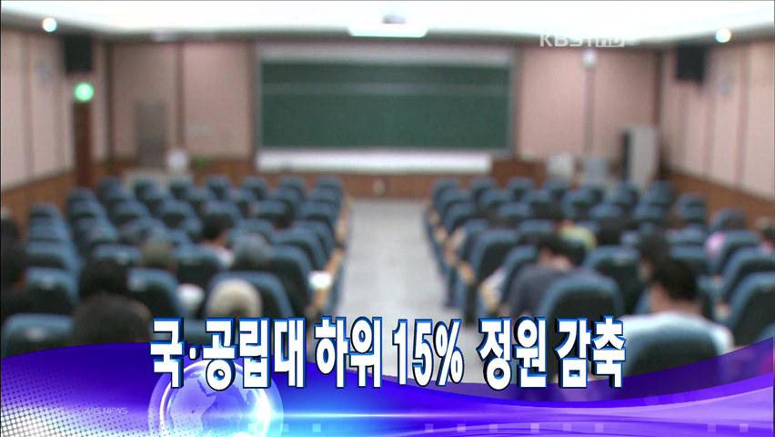 [주요뉴스] 국·공립대 하위 15% 정원 감축