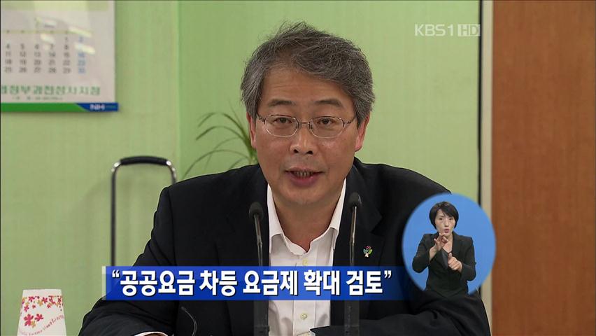 “공공요금 차등요금제 확대 검토”