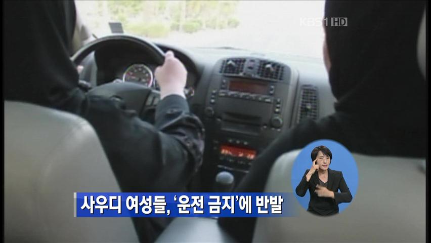 사우디 여성들, ‘운전 금지’에 반발