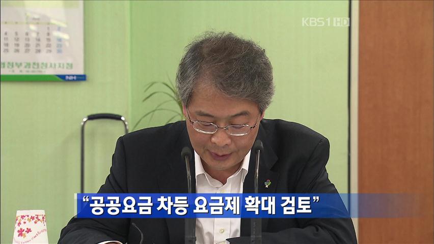 “공공요금 차등요금제 확대 검토” 外