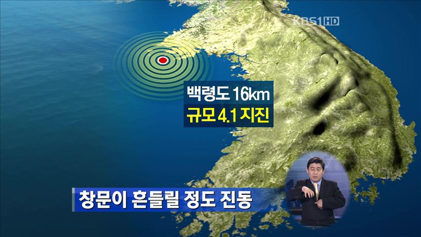 백령도 인근 해상서 규모 4.1 지진 발생