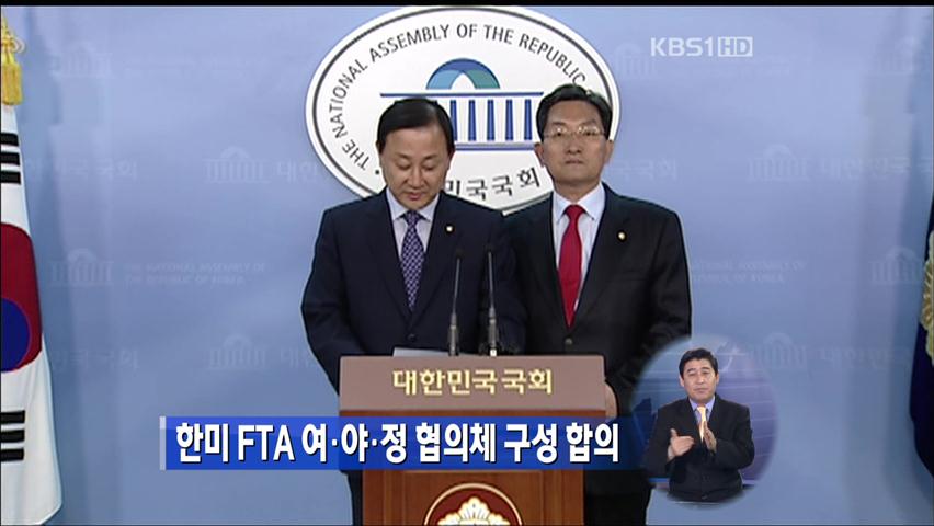 한미 FTA 여·야·정 협의체 구성 합의