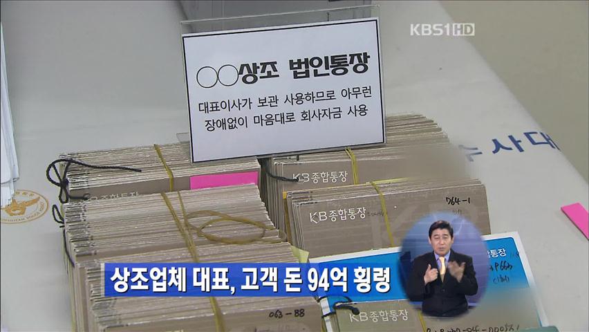 상조업체 대표, 고객 돈 94억 횡령