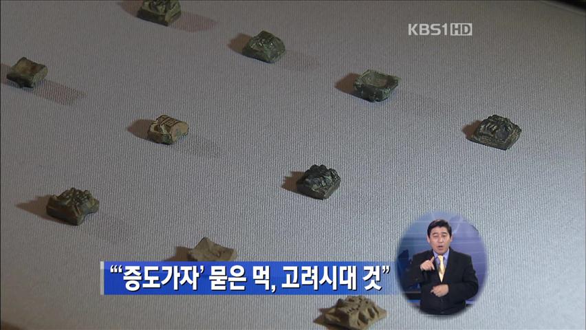 “‘증도가자’ 묻은 먹, 고려시대 것”