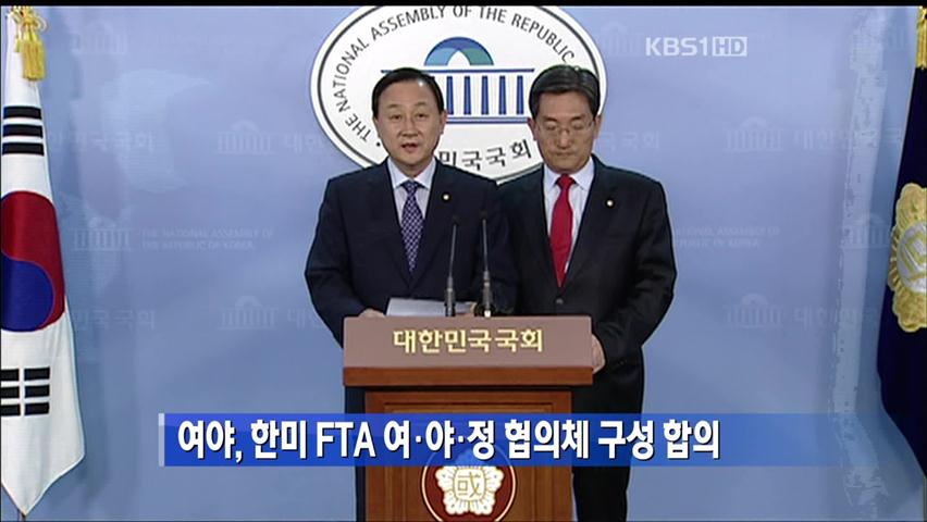 여야, 한미 FTA 여·야·정 협의체 구성 합의