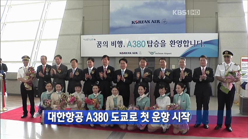 대한항공 A380 도쿄로 첫 운항 시작