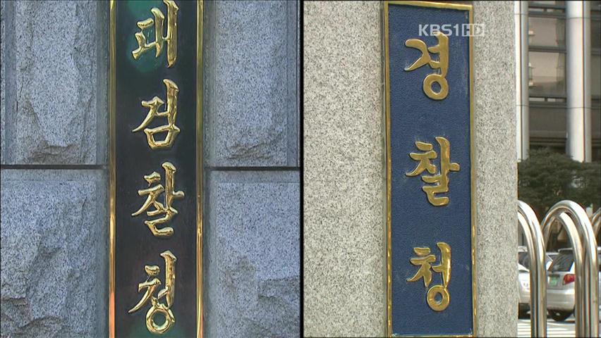 검·경, 수사권 놓고 갈등 ‘팽팽’…쟁점은?
